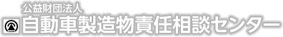 公益財団法人自動車製造物責任相談センター